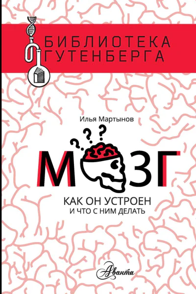 Мозг Как он устроен и что с ним делать