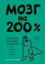 Мозг на 200 Книгатренинг по развитию способностей Память креативность эмоции интеллект