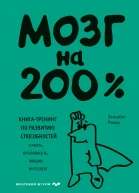Мозг на 200 Книгатренинг по развитию способностей Память креативность эмоции интеллект
