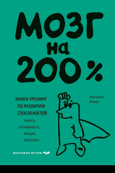 Мозг на 200 Книгатренинг по развитию способностей Память креативность эмоции интеллект