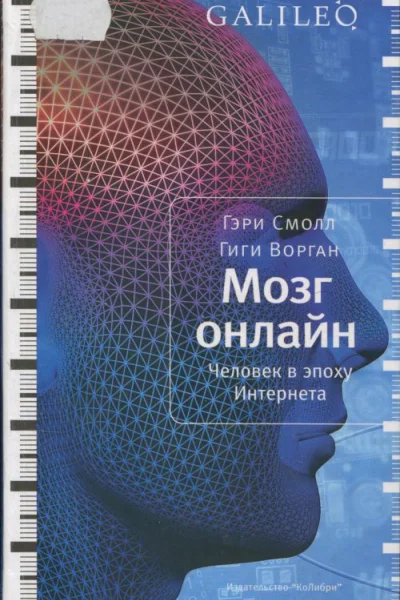 Мозг онлайн Человек в эпоху Интернета