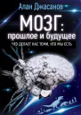 Мозг прошлое и будущее Что делает нас теми кто мы есть Алан Джасанов