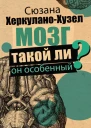 Мозг Такой ли он особенный