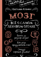 Мозг Всё о самом ленивом органе