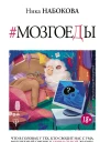 Мозгоеды Что в головах у тех кто сводит нас с ума Волшебный пинок к нормальной жизни