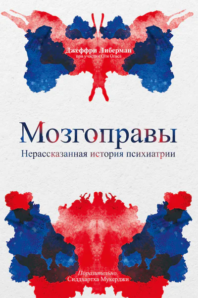 Мозгоправы Нерассказанная история психиатрии