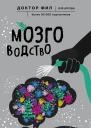 Мозговодство путь к счастью и удовлетворению