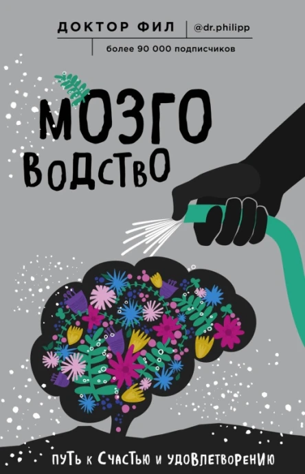 Мозговодство путь к счастью и удовлетворению