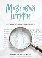 Мозговой штурм Детективные истории из мира неврологии
