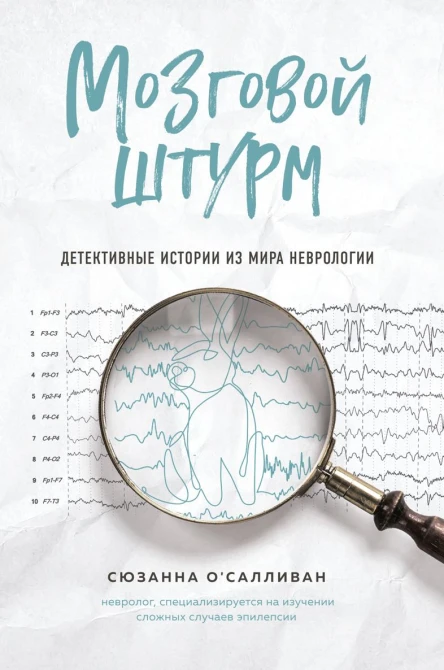 Мозговой штурм Детективные истории из мира неврологии