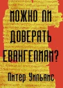 Можно ли доверять Евангелиям  Питер Уильямс