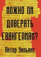 Можно ли доверять Евангелиям  Питер Уильямс