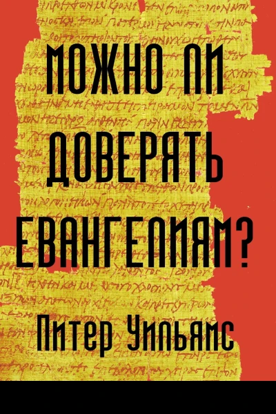 Можно ли доверять Евангелиям  Питер Уильямс