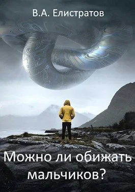 Можно ли обижать мальчиков