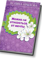 Можно ли отказаться от мечты СИ