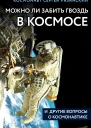 Можно ли забить гвоздь в космосе и другие вопросы о космонавтике