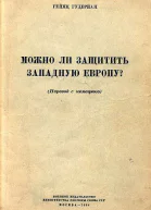 Можно ли защитить Западную Европу