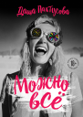 Можно всё  Дарья Пахтусова