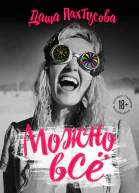 Можно всё