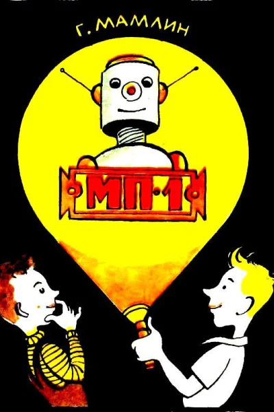 МП1