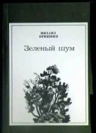 МПришвин сборник Зеленый шум