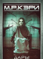 МР Кэри Дары Пандоры