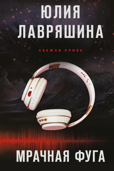 Мрачная фуга