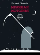 Мрачная история  Евгений ЧеширКо