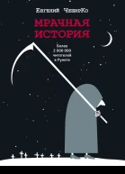 Мрачная история