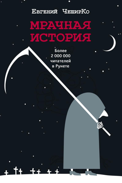 Мрачная история