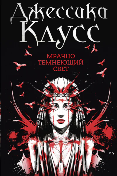 Мрачно темнеющий свет