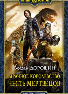 Мрачное королевство Честь мертвецов