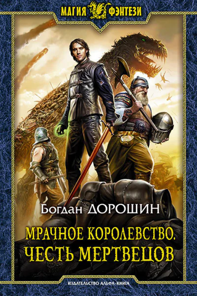 Мрачное королевство Честь мертвецов