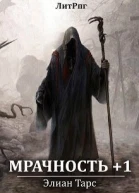 Мрачность 1 СИ