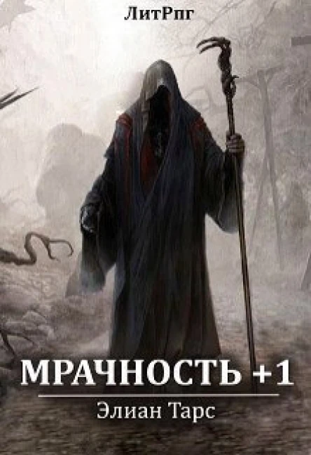 Мрачность 1 СИ