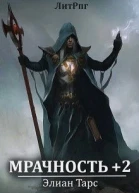 Мрачность 2 Паства СИ