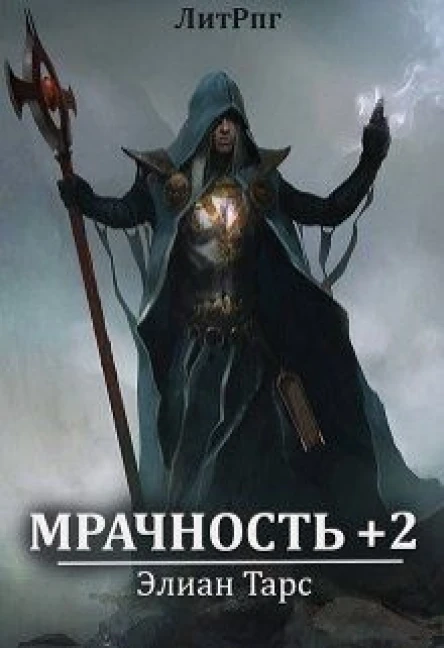 Мрачность 2 Паства СИ