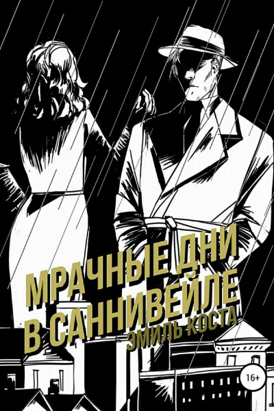 Мрачные дни в Саннивейле