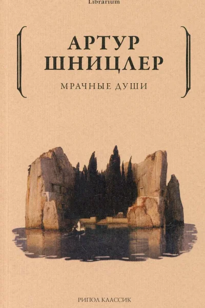 Мрачные души