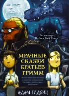 Мрачные сказки братьев Гримм