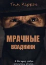 Мрачные всадники