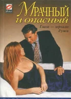 Мрачный и опасный