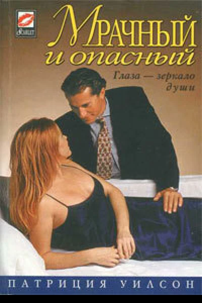 Мрачный и опасный