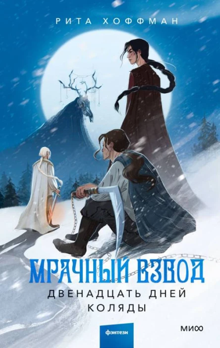 Мрачный Взвод Двенадцать дней Коляды  Рита Хоффман