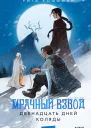 Мрачный Взвод Двенадцать дней Коляды