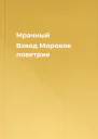 Мрачный Взвод Моровое поветрие