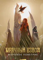 Мрачный Взвод Моровое поветрие