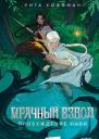 Мрачный Взвод Пробуждение Нави