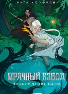 Мрачный Взвод Пробуждение Нави