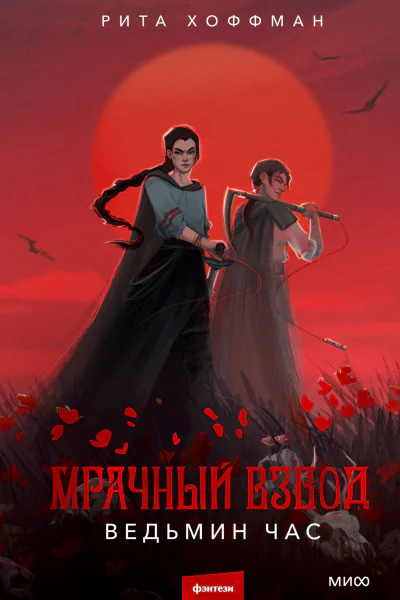 Мрачный Взвод Ведьмин час  Рита Хоффман